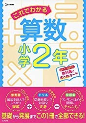 これでわかる算数 小学2年