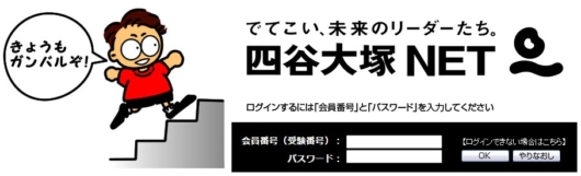 四谷大塚NETのマイページにログイン