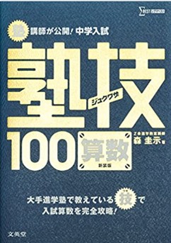中学入試 算数 塾技100