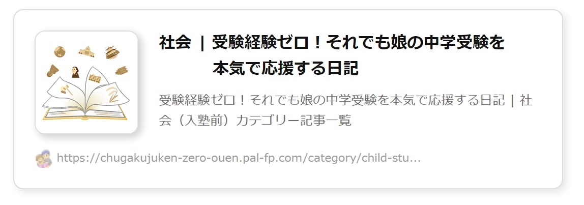 カテゴリ「子供の学習-社会」へ
