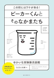 ビーカーくんとそのなかまたち