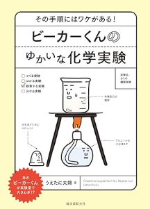 ビーカーくんのゆかいな化学実験