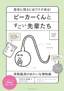 ビーカーくんとすごい先輩たち