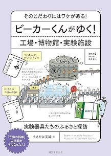 ビーカーくんがゆく! 工場・博物館・実験施設