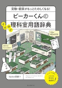 ビーカーくんのなるほど理科室用語辞典