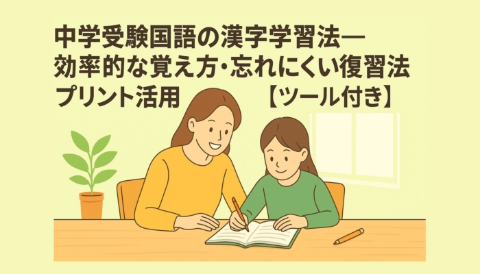 中学受験国語の漢字学習法—効率的な覚え方・忘れにくい復習法・プリント活用【ツール付き】