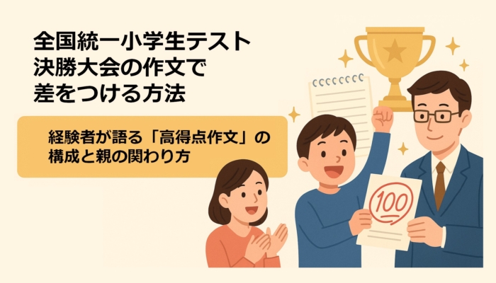 slide_05_zenkokutouitsu-sakuzun 全国統一小学生テスト決勝大会の作文で差をつける方法|経験者が語る「高得点作文」の構成と親の関わり方