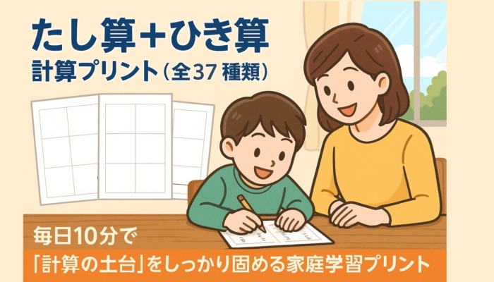 「たし算＋ひき算」計算プリント（全37種類）毎日10分で「計算の土台」をしっかり固める家庭学習プリント