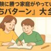 1か月で偏差値＋10を目指す！中学受験に勝つ家庭がやっている『勝ちパターン』大全｜