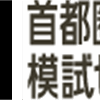 首都圏模試センター