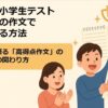 全国統一小学生テスト決勝大会の作文で差をつける方法｜経験者が語る「高得点作文」の