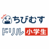 ちびむすドリル【小学生】