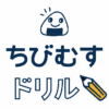 幼児・小学生・中学生の無料知育教材、無料学習教材プリント｜ちびむすドリル