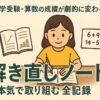 中学受験・算数の成績が劇的に変わる！本気で取り組む「解き直しノート」の全記録｜ぜ
