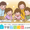 幼児・小学生・中学生の無料学習プリントサイト｜学習プリント.com