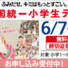 全国統一小学生テスト 過去問チャレンジ