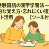 中学受験国語の漢字学習法—効率的な覚え方・忘れにくい復習法・プリント活用【ツール