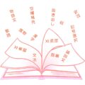 子供の学習（国語）